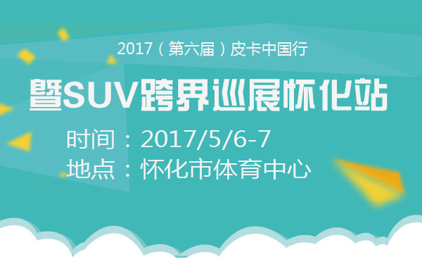 2017（第六届）皮卡中国行暨SUV跨界巡展怀化站-600-01.jpg