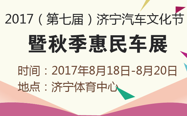 2017（第七届）济宁汽车文化节暨秋季惠民车展-600-01.jpg