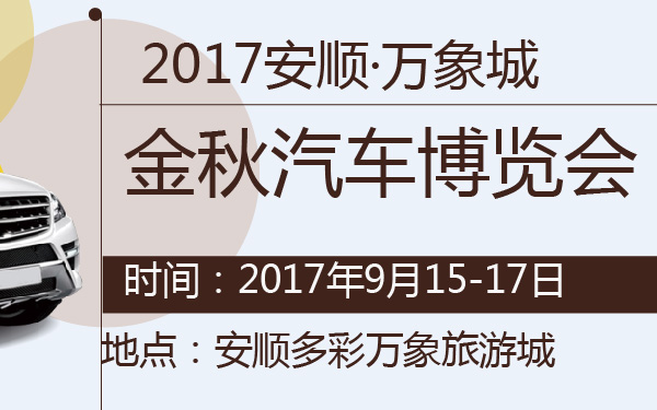 2017安顺·万象城金秋汽车博览会-600-01.jpg