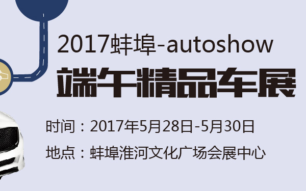 2017蚌埠端午精品车展-600-01.jpg