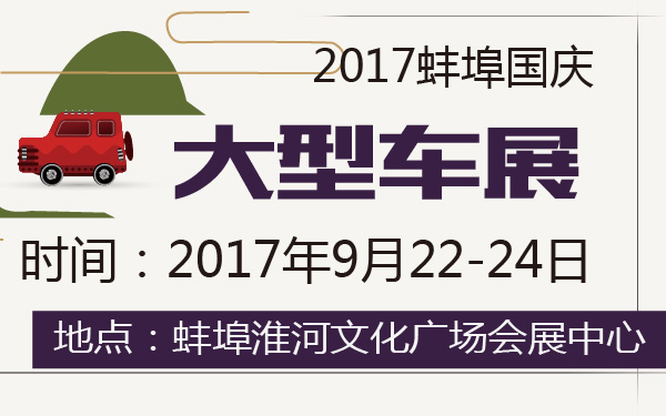 2017蚌埠国庆大型车展-600-01.jpg