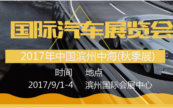 2017年中国滨州中海国际汽车展览会(秋季展)-600-01.jpg