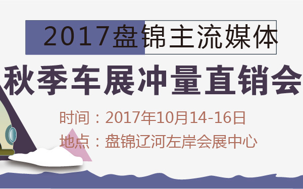 2017盘锦主流媒体秋季车展冲量直销会-600-01.jpg