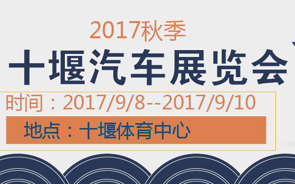2017秋季十堰汽车展览会-600-01.jpg