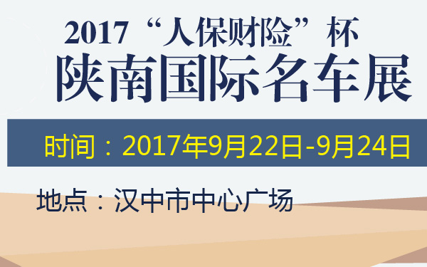 2017“人保财险”杯陕南国际名车展-600-01.jpg