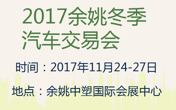 2017余姚冬季汽车交易会-600-01.jpg