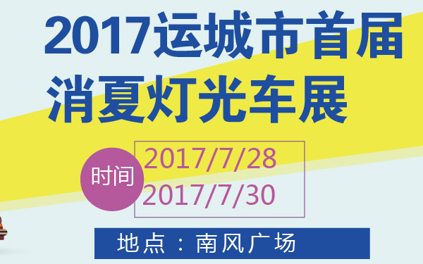 2017运城市首届消夏灯光车展-600-01.jpg