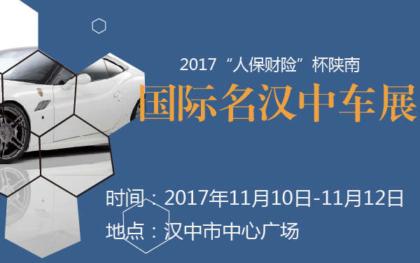 2017“人保财险”杯陕南国际名汉中车展-600-01.jpg
