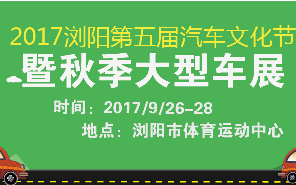 2017浏阳第五届汽车文化节暨秋季大型车展-600-01.jpg