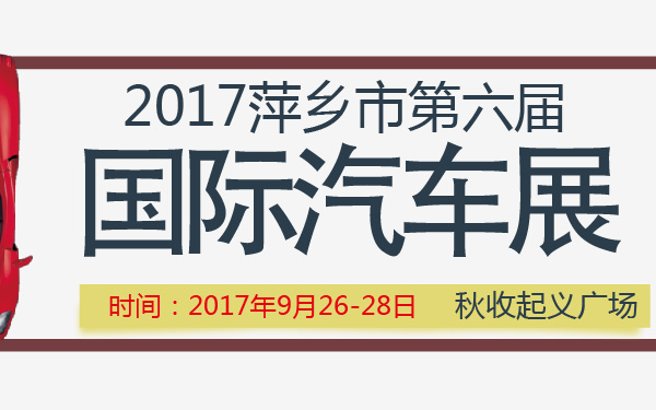 2017萍乡市第六届国际汽车展-600-01.jpg