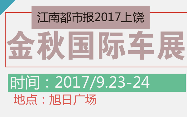江南都市报2017上饶金秋国际车展-600-01.jpg