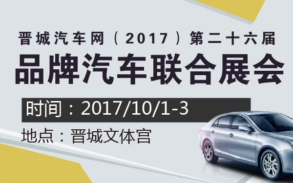 晋城汽车网（2017）第二十六届品牌汽车联合展会-600-01.jpg