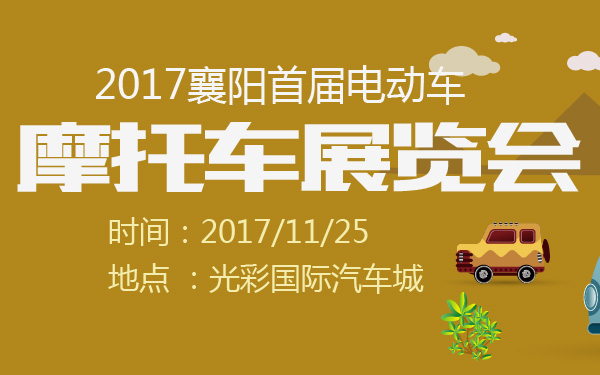 2017襄阳首届电动车摩托车展览会-600-01.jpg