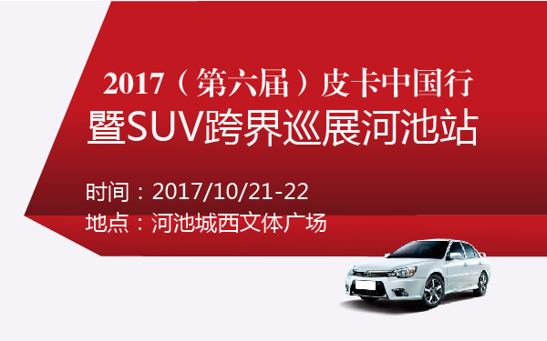 2017（第六届）皮卡中国行暨SUV跨界巡展河池站-600-01.jpg