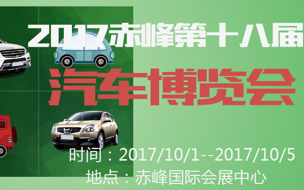 2017赤峰第十八届汽车博览会-600-01.jpg