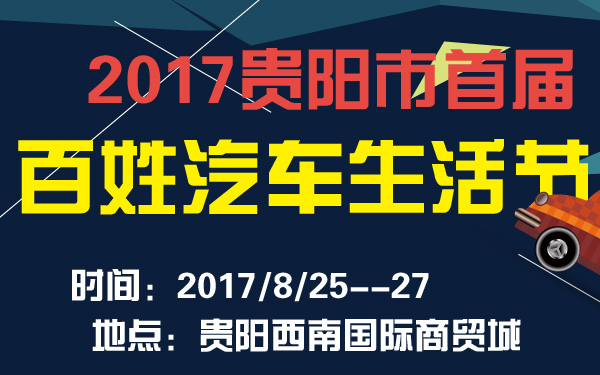 2017贵阳市首届百姓汽车生活节-600-01.jpg