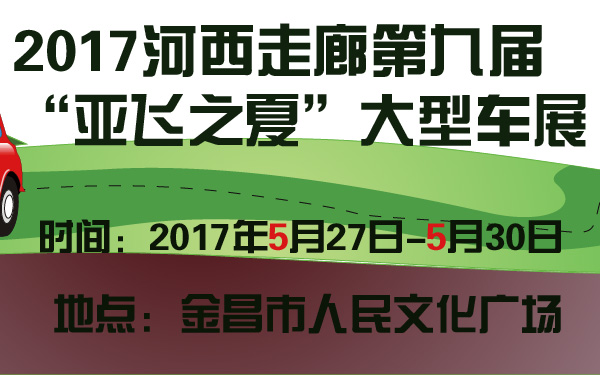 2017河西走廊第九届“亚飞之夏”大型车展-600-01.jpg