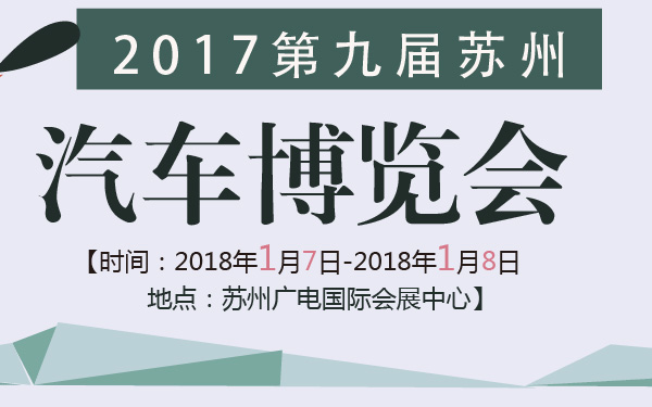 2017第九届苏州汽车博览会-600-01.jpg