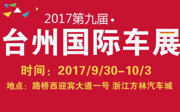 2017第九届台州国际车展-600-01.jpg