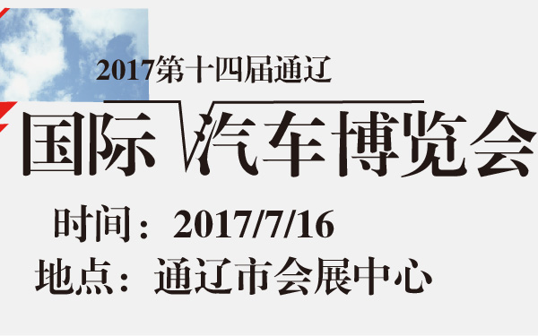 2017第十四届通辽国际汽车博览会-600-01.jpg