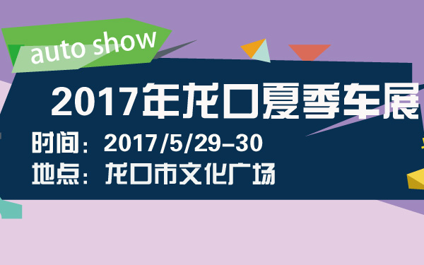2017年龙口夏季车展-600-01.jpg