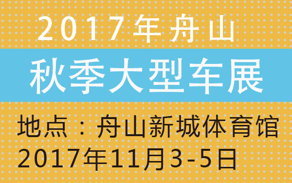 2017年舟山秋季大型车展-600-01.jpg