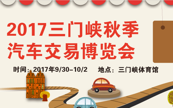2017三门峡秋季汽车交易博览会-600-01.jpg