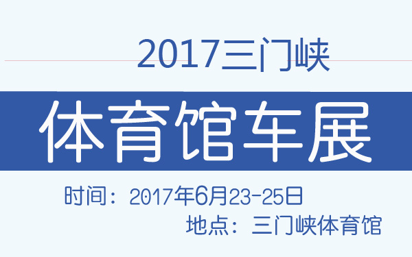2017三门峡体育馆车展-600-01.jpg
