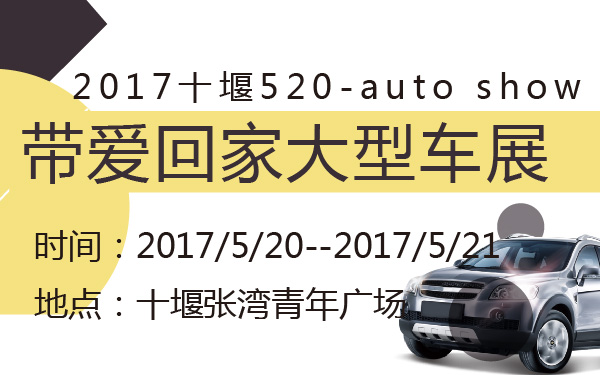 2017十堰520带爱回家大型车展-600-01.jpg