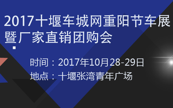 2017十堰车城网重阳节车展暨厂家直销团购会-600-01.jpg