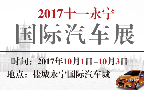 2017十一永宁国际汽车展-600-01.jpg