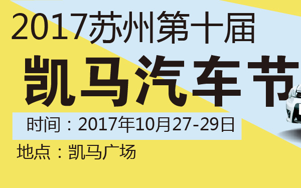2017苏州第十届凯马汽车节-600-01.jpg