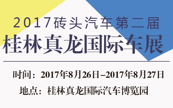 2017砖头汽车第二届桂林真龙国际车展-600-01.jpg