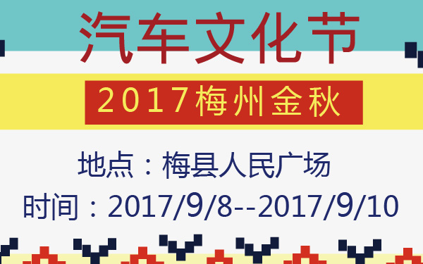 2017梅州金秋汽车文化节-600-01.jpg
