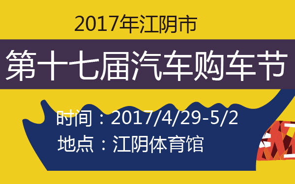 2017年江阴市第十七届汽车购车节-600-01.jpg