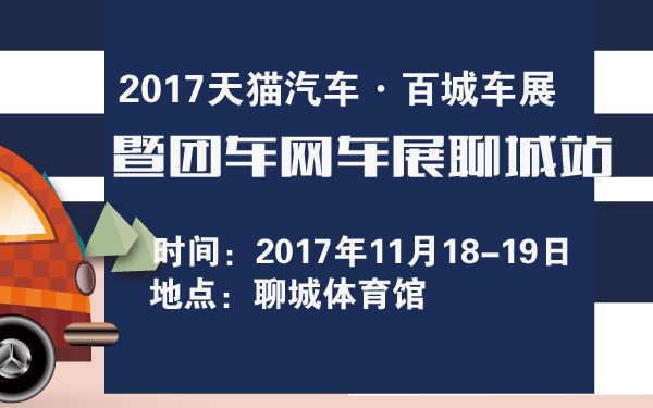 2017天猫汽车·百城车展暨团车网车展聊城站-600-01.jpg