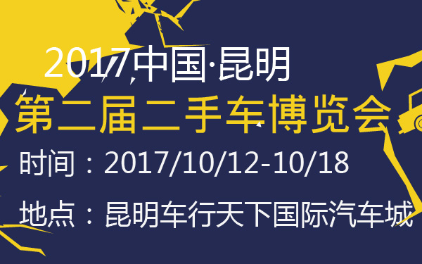 2017中国·昆明第二届二手车博览会-600-01.jpg