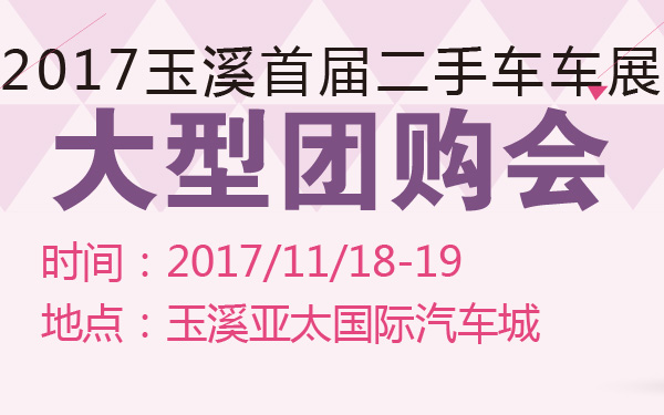 2017玉溪首届二手车车展大型团购会-600-01.jpg