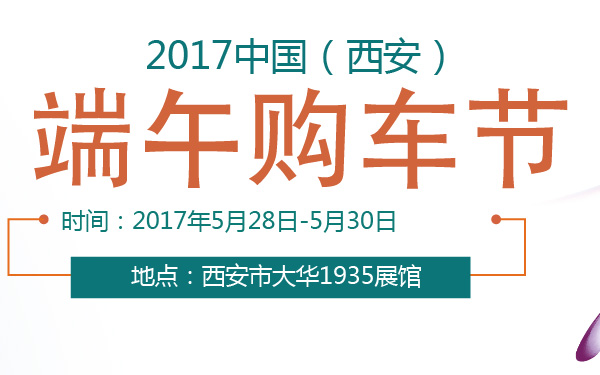 2017中国（西安）端午购车节-600-01.jpg
