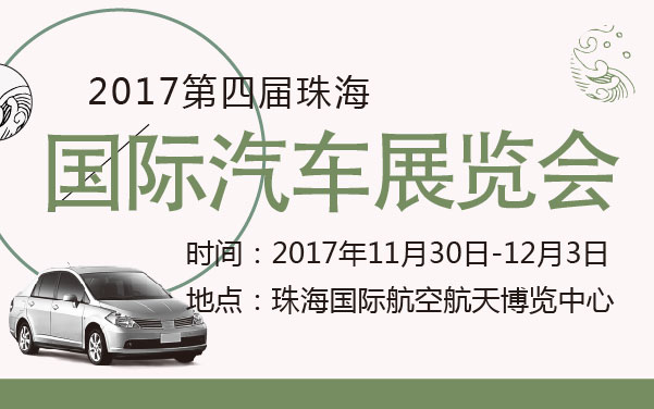 2017年第四届珠海国际汽车展览会 (2).jpg