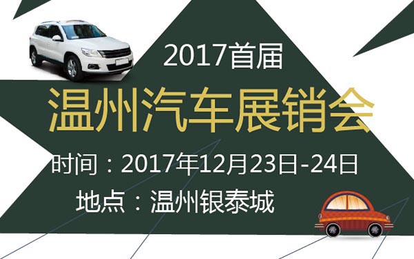 2017首届温州汽车展销会 (2).jpg