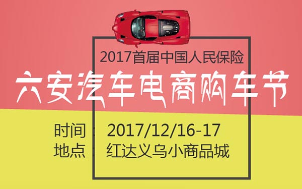 2017首届中国人民保险六安汽车电商购车节 (2).jpg
