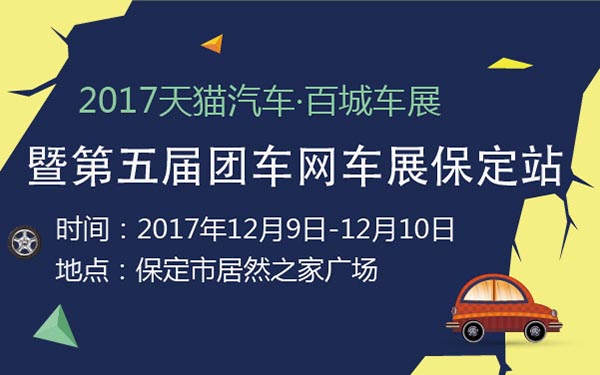 2017天猫汽车·百城车展暨第五届团车网车展保定站 (2).jpg