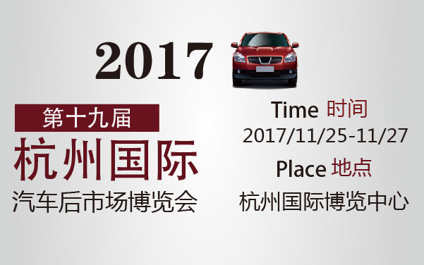 2017第十九届杭州国际汽车后市场博览会 (2).jpg