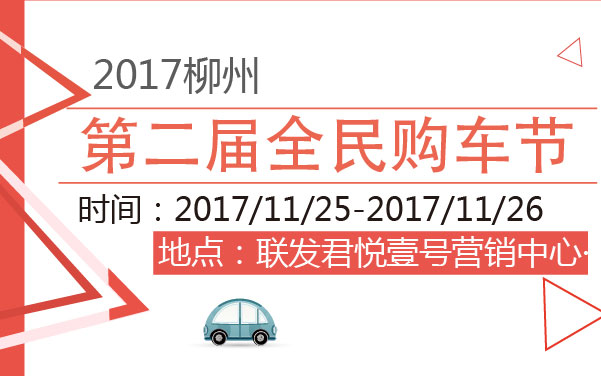 2017柳州第二届全民购车节 (2).jpg