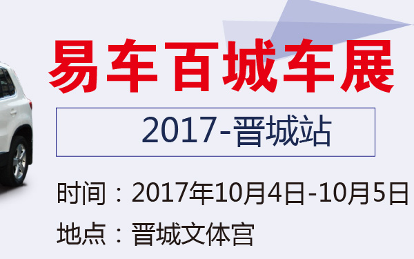2017易车百城车展晋城站-600-01.jpg