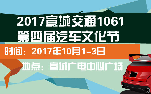 2017宣城交通1061第四届汽车文化节-600-01.jpg