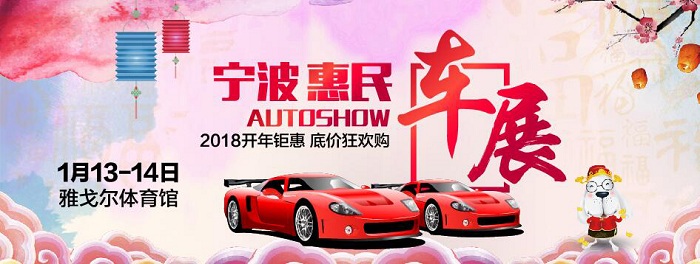 宁波车展