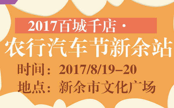 2017百城千店·农行汽车节新余站-600-01.jpg