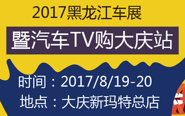 2017黑龙江车展暨汽车TV购大庆站-600-01.jpg